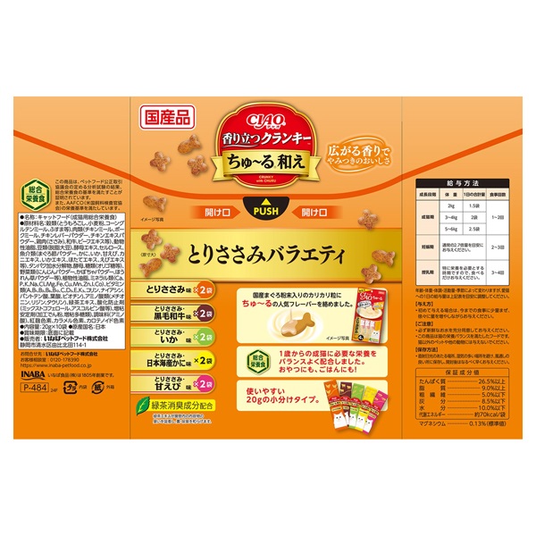 CIAO 香り立つクランキー ちゅ～る和え とりささみバラエティ 20g×10袋