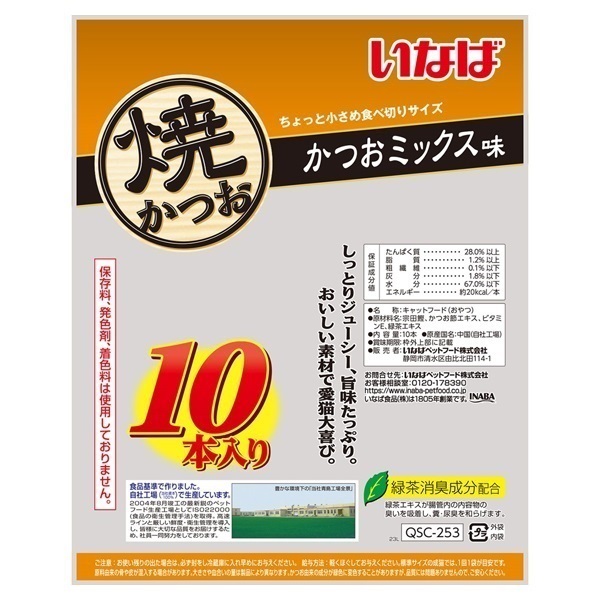 いなば 焼かつお かつおミックス味 10本入り いなばペットフード