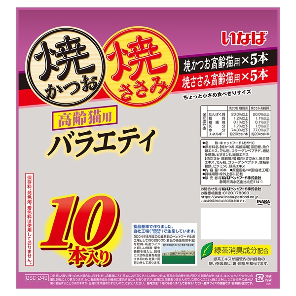 いなば 焼かつお・焼ささみ 高齢猫用 バラエティ 10本 いなばペット