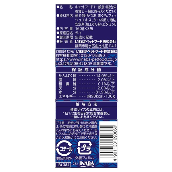いなば 魚八 かつお節入り 160g×3缶 いなばペットフード | イオン