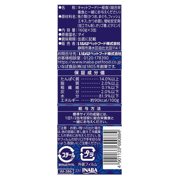 いなば 魚八 高齢猫用 かつお節入り 160g×3缶 いなばペットフード