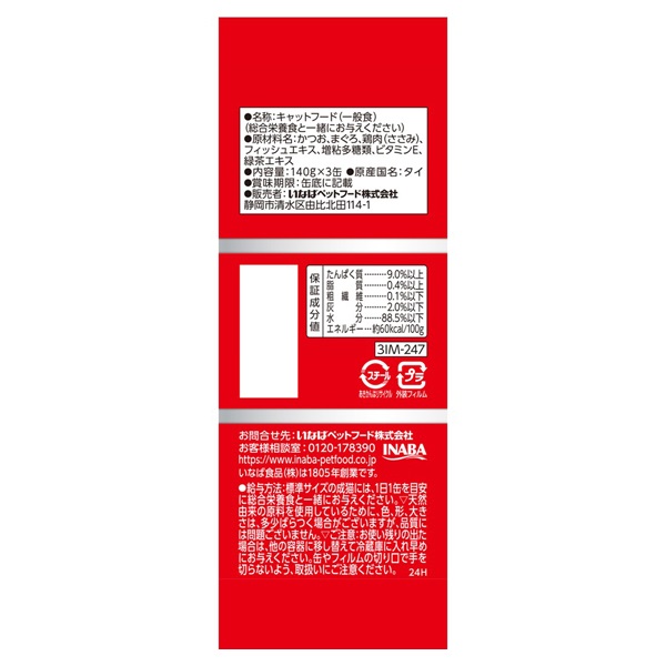 いなば わがまま猫 まぐろ ささみ入り 140g×3缶 いなばペットフード