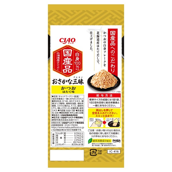 CIAO おさかな三昧 かつお ほたて味 60g×3袋 チャオ いなばペット