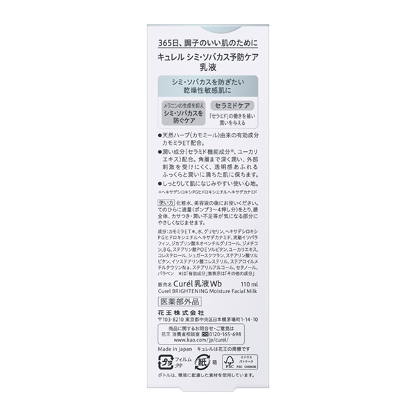 キュレル シミ・ソバカス予防ケア 乳液 110ml キュレル Curel 花王