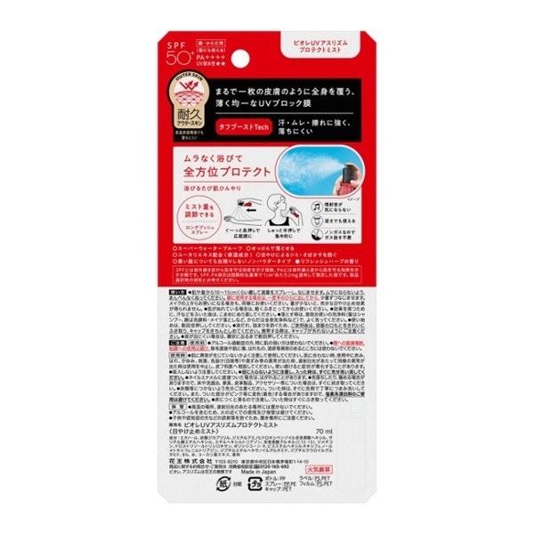 花王　ビオレUVアスリズム　プロテクトミスト70ml×12個セット セット販売》 花王 ビオレUV アスリズム プロテクトミスト