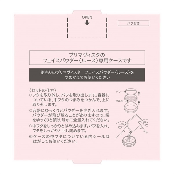 Primavista(プリマヴィスタ) フェイスパウダー＜ルース＞用 ケース