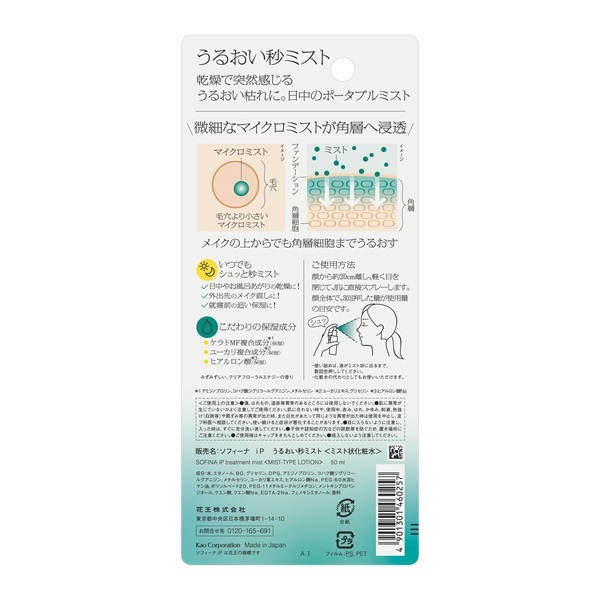 ソフィーナip スキンケアUV&うるおい秒ミスト