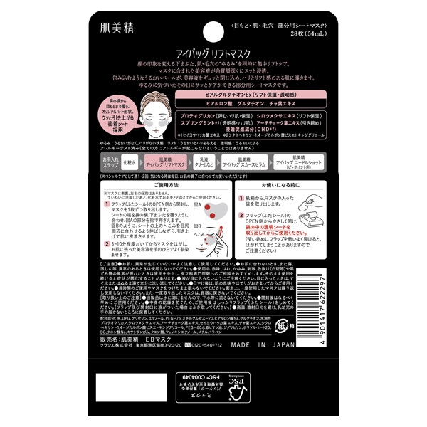 肌美精 アイバッグ リフトマスク 28枚 HADABISEI クラシエ | イオン