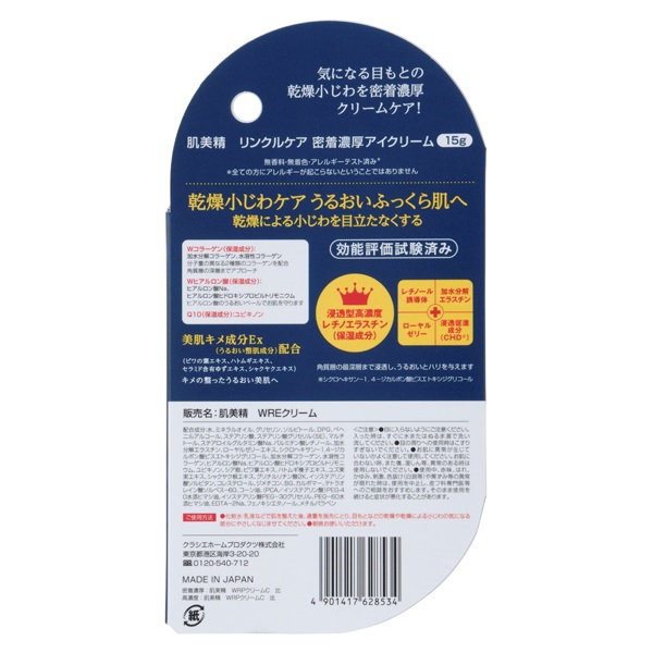 肌美精ONE リンクルケア 密着濃厚アイ クリーム 15g 肌美精 HADABISEI