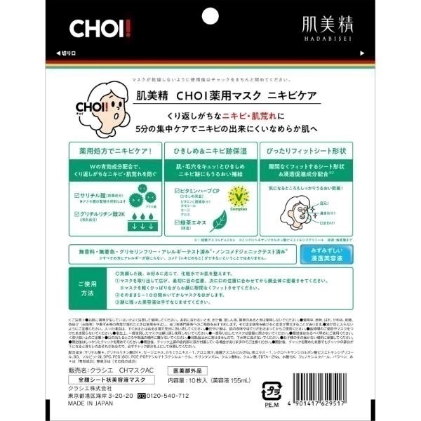 肌美精 CHOI 薬用 マスク 10枚 肌美精 HADABISEI クラシエ