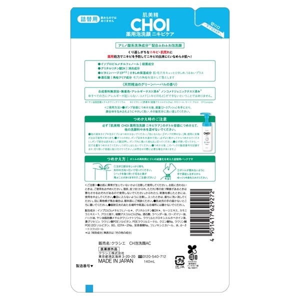 肌美精 CHOI 薬用 泡洗顔 詰替用 140ml HADABISEI クラシエ 【医薬部外