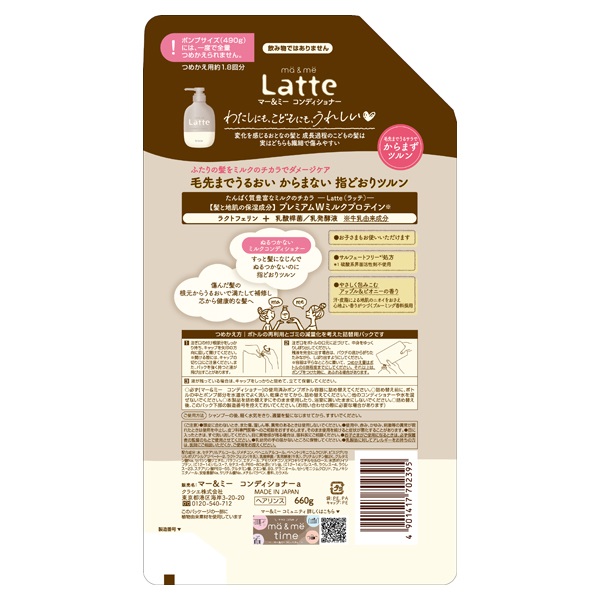 マー＆ミー ラッテ モイストリペア コンディショナー 詰替用 大容量