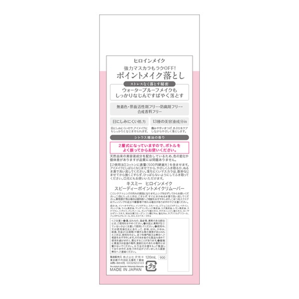 キスミー ヒロインメイク スピーディーポイントメイクリムーバー 120ml