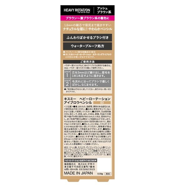 ヘビーローテーション アイブロウペンシル 03 アッシュブラウン系 0.09