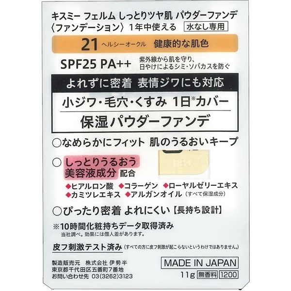 キスミーフェルム しっとりツヤ肌 パウダーファンデ 11g キスミー