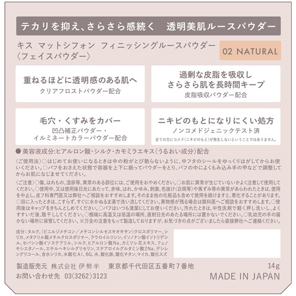 キス マットシフォン フィニッシングルースパウダー 14g キス