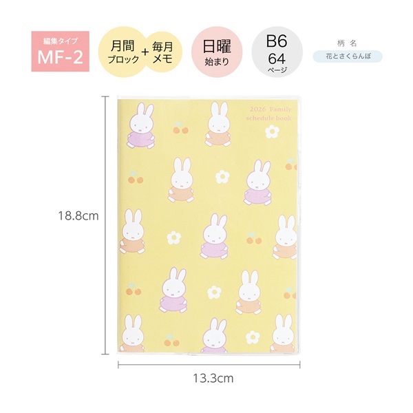 2025年12月始まり】 ミッフィー家族手帳 B6 マンスリーブロック 日曜