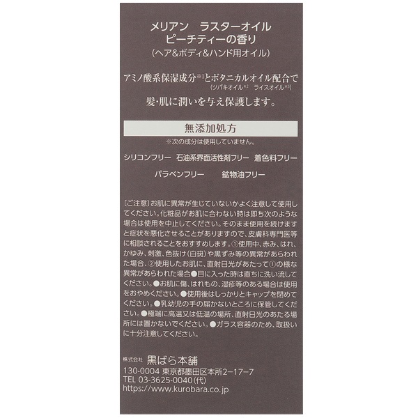メリアン ラスターオイル 100ml mellian 黒ばら本舗 | イオンスタイル