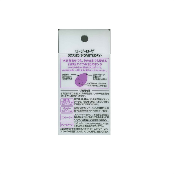 ロージーローザ 3Dスポンジ WET&DRY 1個 ロージーローザ ROSY ROSA