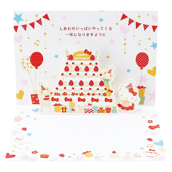 バースデーカード ハローキティ ケーキでお祝い 二つ折りポップアップ