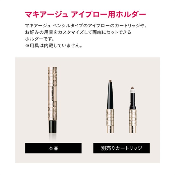 MAQuillAGE(マキアージュ) アイブロー用ホルダー 資生堂 | イオン