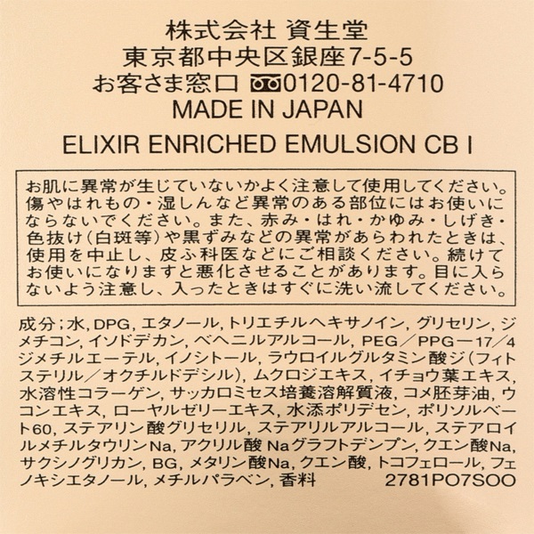 ELIXIR(エリクシール エンリッチド) エマルジョン CB 資生堂