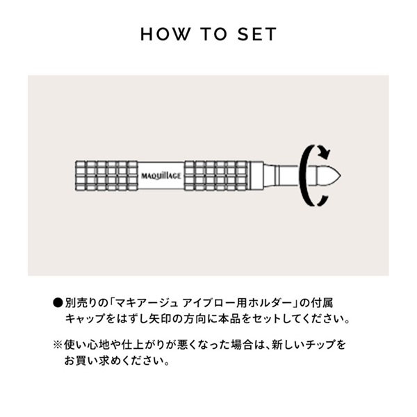 MAQuillAGE(マキアージュ) ダブルブロークリエーター用チップ 資生堂