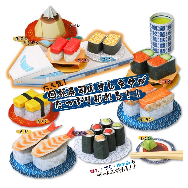 おりがみくるくる回転寿司 | イオンスタイルオンライン 衣料品・暮らし