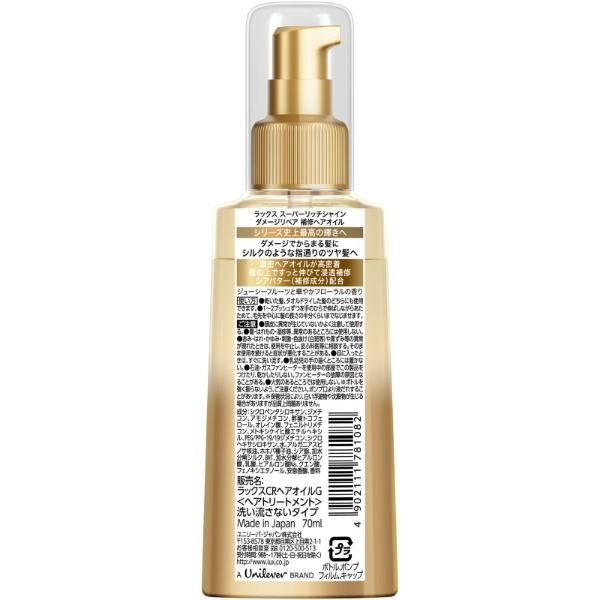 ラックス スーパーリッチシャイン ダメージリペア 補修ヘアオイル 70ml