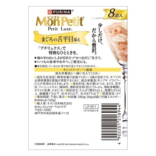 モンプチ プチリュクス パウチ かつおだし仕立て 35g×8袋 Mon Petit