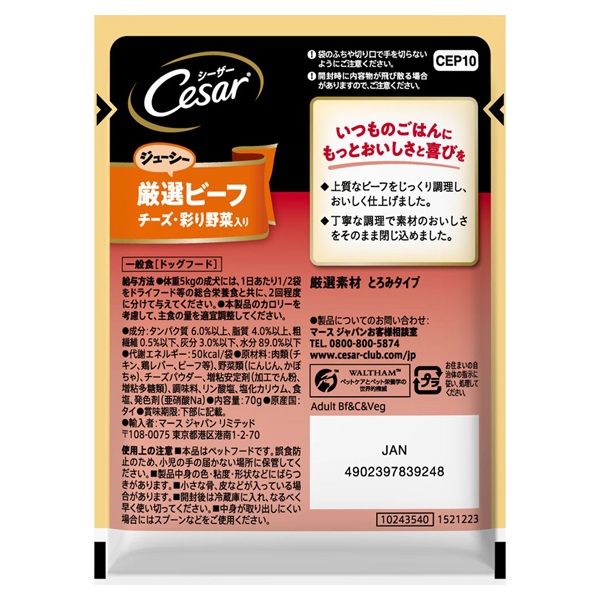 シーザー ジューシー厳選ビーフ チーズ・彩り野菜入り 70g Cesar