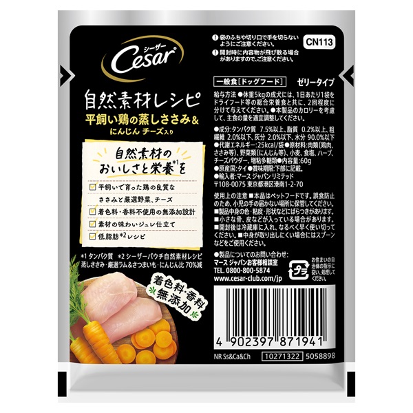 シーザー 自然素材レシピ 平飼い鶏の蒸しささみ&にんじん チーズ入り