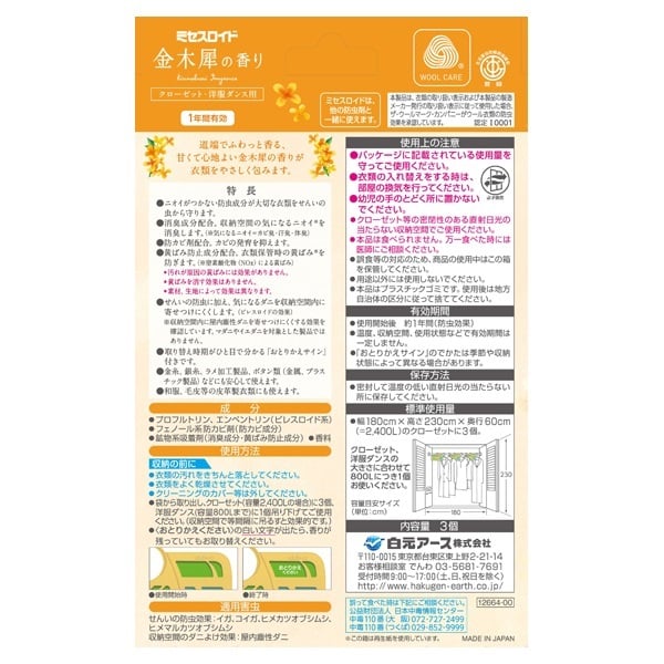 アロマ草（24時間キャンペーン用 ミセスロイド クローゼット・洋服ダンス用 1年防虫 金木犀の香り