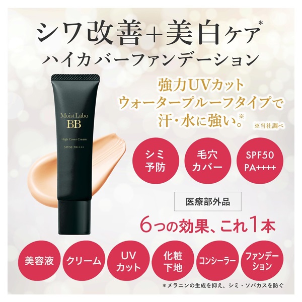 モイストラボ ハイカバー 薬用美白BBクリーム 30g Moist Labo 明