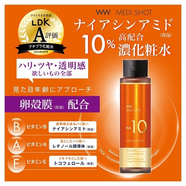 メディショット NA10 リンクル濃化粧水 180ml MEDI SHOT 明色化粧品