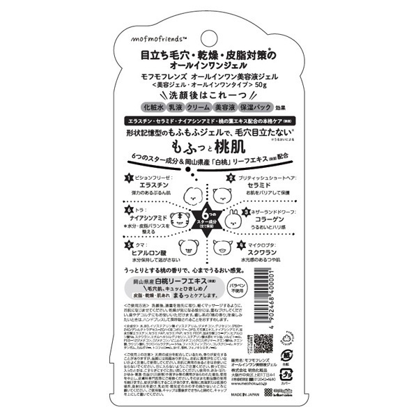 モフモフレンズ オールインワン美容液ジェル 50g mofmofriends 明色