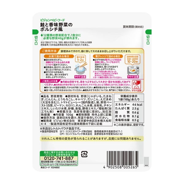 ピジョン 食育レシピ 1食分の野菜 鮭と香味野菜のボルシチ風 12