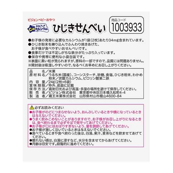 ピジョン 元気アップカルシウム ひじきせんべい 6ヵ月頃