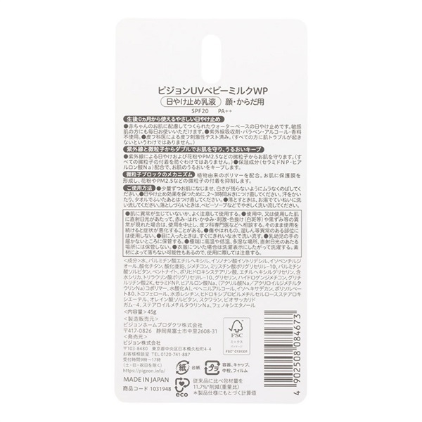 ピジョン UVベビーミルク Wプロテクト SPF20 PA++ UV対策