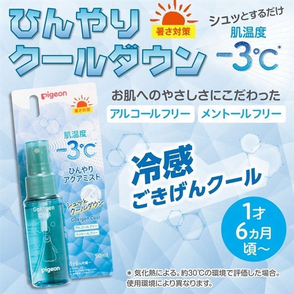 ピジョン ごきげんクール ひんやりアクアミスト 50ml 1才6ヵ月頃