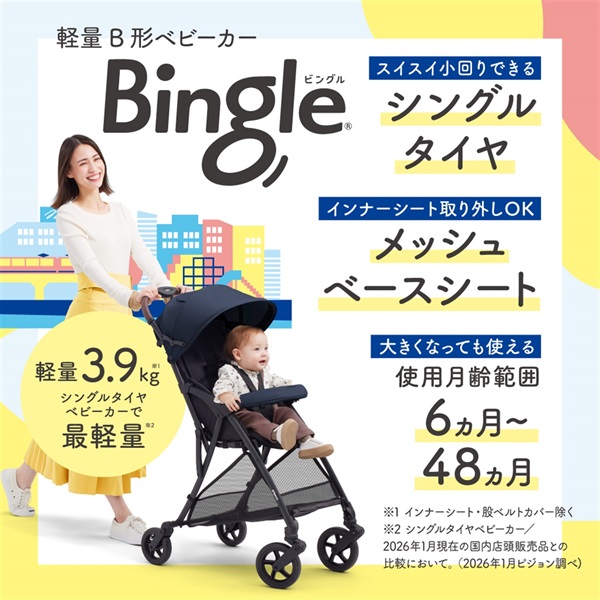 ビングルベビーカー新品未使用23000円でお譲りします。 4/3ｰ5/6 1500WAONポイント進呈】ピジョン Bingle ビングル BB6