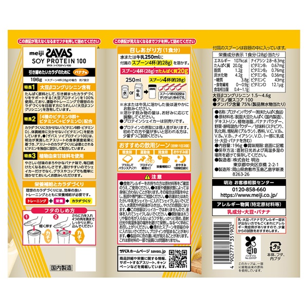 ザバス ソイプロテイン100 バナナ味 196g SAVAS 明治 | イオンスタイル