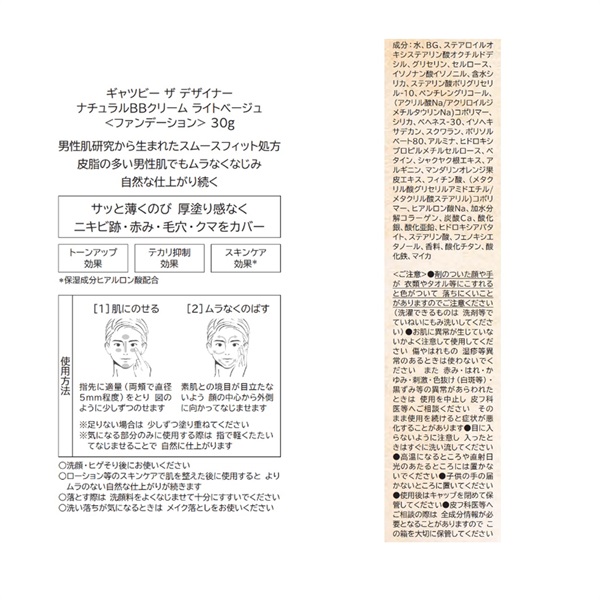 ギャツビー ザ デザイナー ナチュラルBBクリーム ライトベージュ