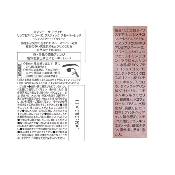 ギャツビー ザ デザイナー リップ&アイカラーリングスティック 0.9g