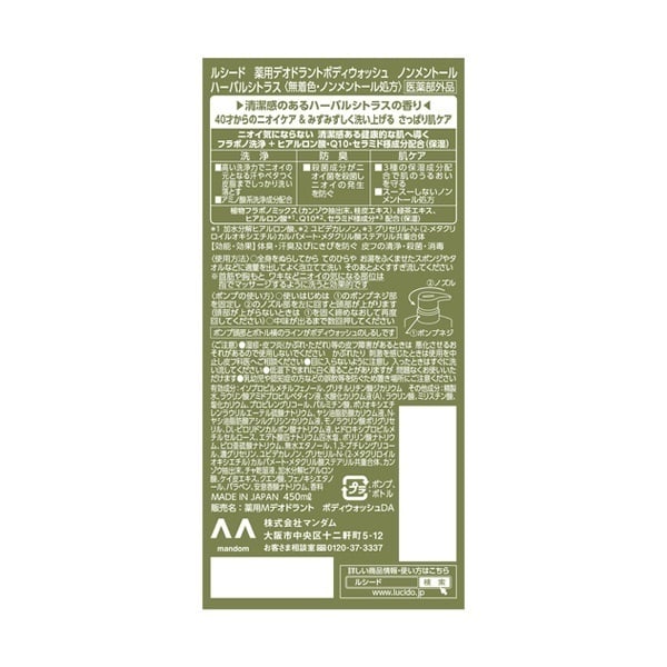 ルシード 薬用 デオドラント ボディウォッシュ ノンメントール