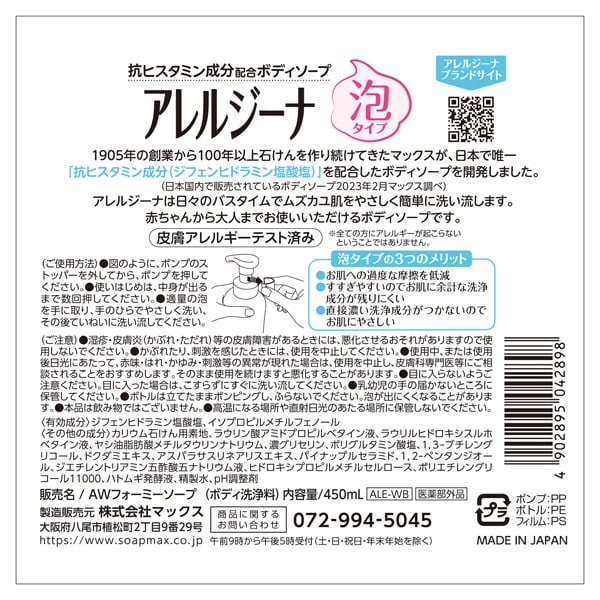 アレルジーナ 泡ボディソープ 本体 450ml アレルジーナ マックス