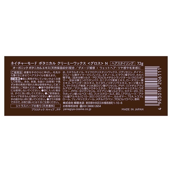 ネイチャーモード ボタニカル クリーミーワックス ＜グロス＞ N 72g