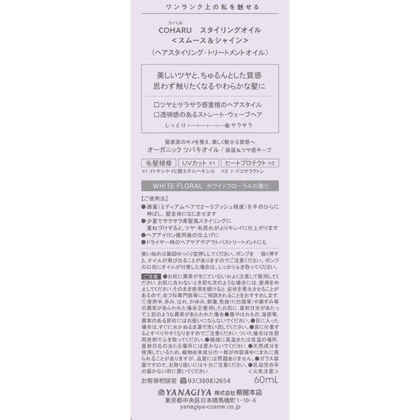 コハル スタイリングオイル 60ml コハル COHARU 柳屋本店 | イオン