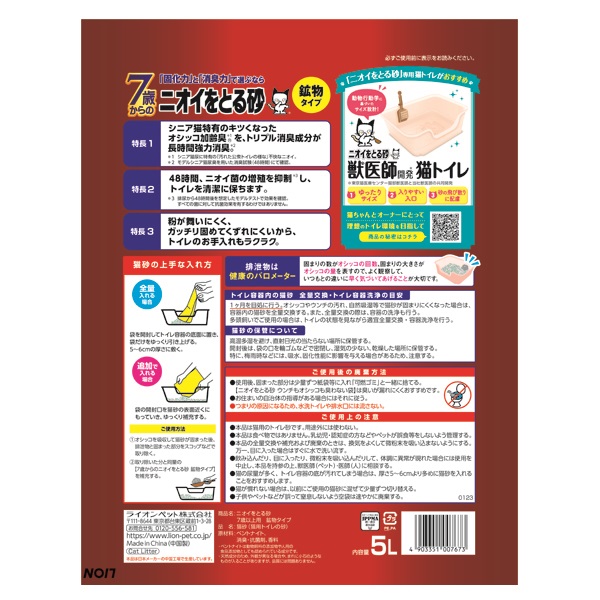 ニオイをとる砂 7歳以上用 鉱物タイプ 5L ライオンペット | イオン