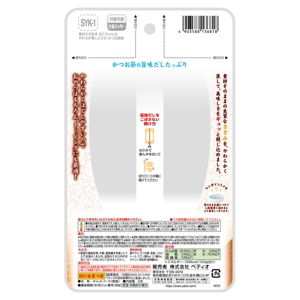 素材そのまま ねこちゃんの やわらか蒸しささみ かつお節味 2本